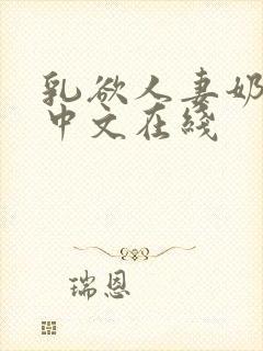 乳欲人妻奶水2中文在线