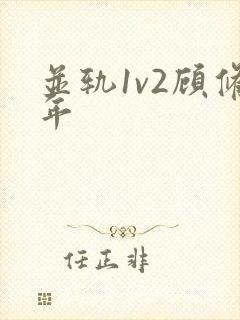 并轨1v2顾修年