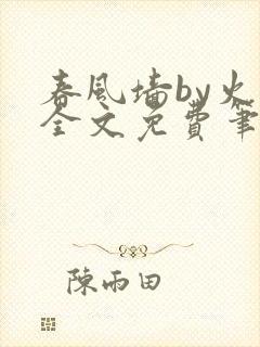 春风墙by火风全文免费笔趣阁