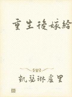 重生后嫁给三叔