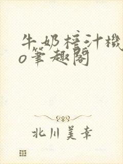 牛奶榨汁机 po笔趣阁