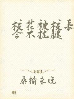 校花被校长c得合不拢腿