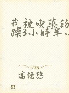 我被吃药的公狂躁3小时半小说