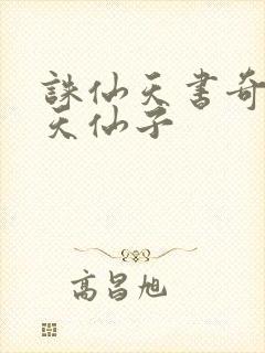 诛仙天书奇谭之天仙子