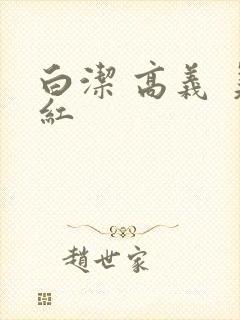 白洁 高义 美红