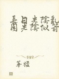 长日光阴乱作一团光阴似箭笔趣阁最新类似