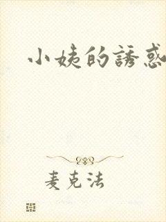 小姨的诱惑小说