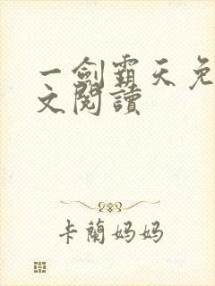 一剑霸天免费全文阅读