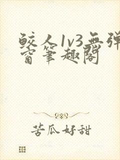 鲛人1v3无弹窗笔趣阁