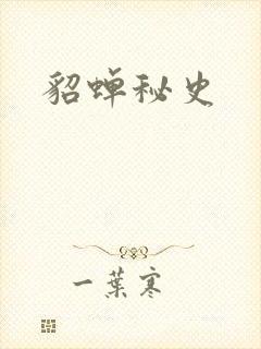 貂蝉秘史