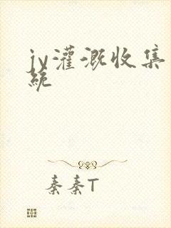 jy灌溉收集系统