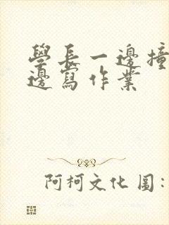 学长一边撞我一边写作业