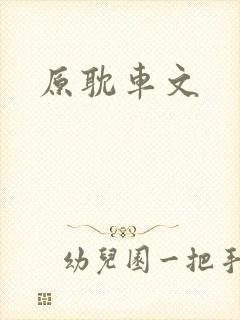 原耽车文