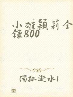 小雄颖莉全文目录800