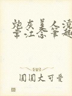 炮灰美人浇灌日常江念笔趣阁