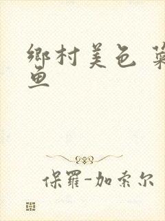 乡村美色 菜刀鱼