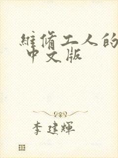 维修工人的绝遇 中文版