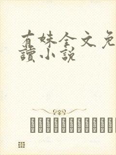 有姝全文免费阅读小说