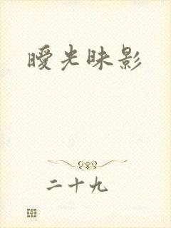 暧光昧影