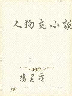 人狗交小说