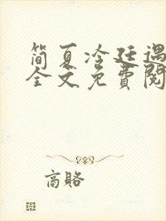 简夏冷廷遇小说全文免费阅读