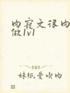 肉宠文很肉到处做1v1