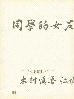 同学的女友糖糖封面