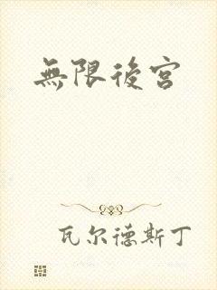 无限后宫