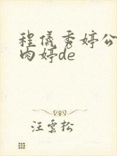 程仪秀婷公欲息肉婷de