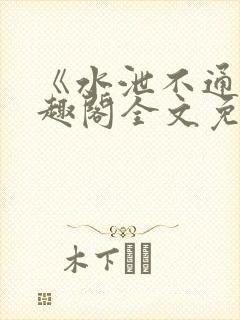 《水泄不通》笔趣阁全文免费阅读