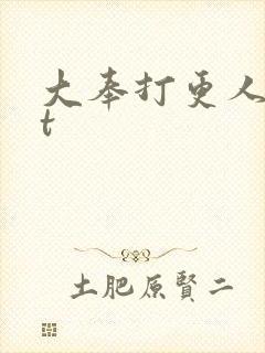 大奉打更人txt