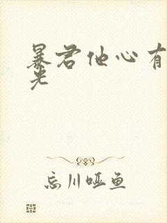 暴君他心有白月光