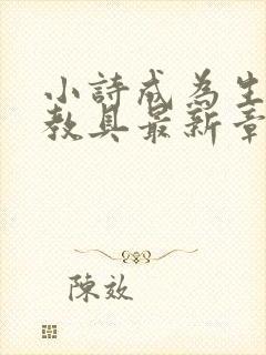 小诗成为生物课教具最新章节