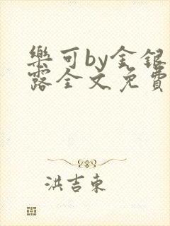 乐可by金银花露全文免费阅读