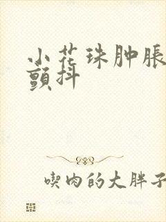 小花珠肿胀挺立颤抖封面