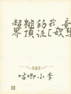 超糊的我竟是冥界顶流[娱乐圈]封面