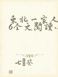 东北一家人1一6全文阅读小说