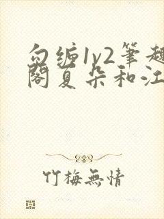 勾缠1v2笔趣阁夏朵和江临辉