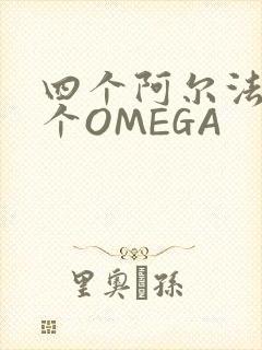 四个阿尔法干一个OMEGA