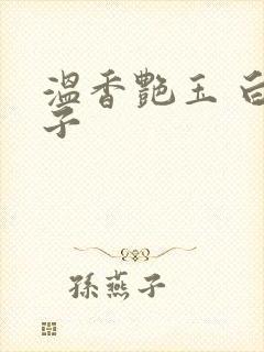 温香艳玉 白芥子