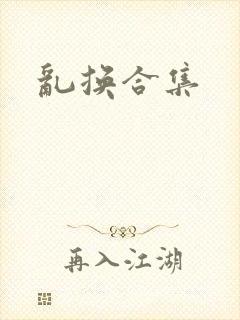 乱换合集
