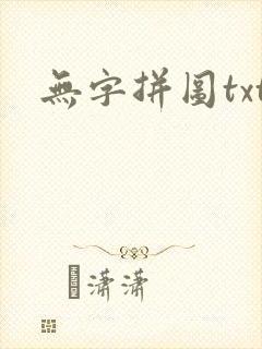 无字拼图txt