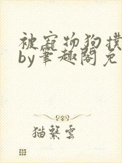 被宠物狗扑倒后by笔趣阁免费阅读