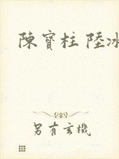 陈宝柱 陆冰嫣