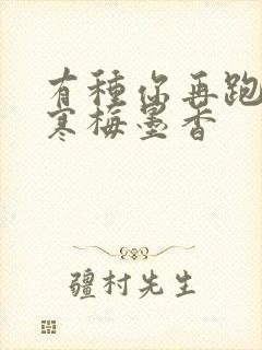 有种你再跑by寒梅墨香