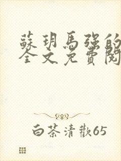 苏玥马强的小说全文免费阅读最新章节下载