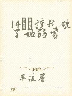 14妺妺让我破了她的处封面