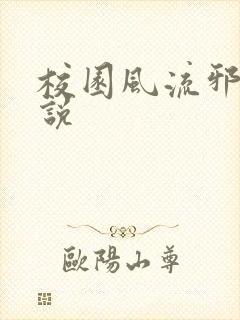 校园风流邪神小说