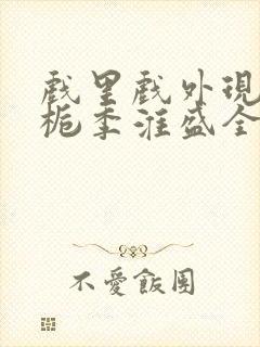 戏里戏外现场林栀季淮盛全文免费阅读