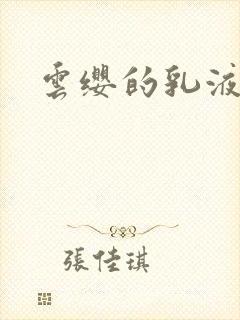 云缨的乳液狂飙封面